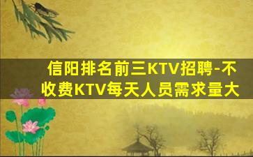 信阳排名前三KTV招聘-不收费KTV每天人员需求量大